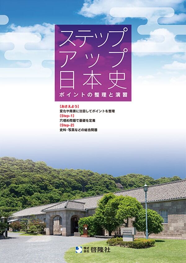 啓隆社 啓隆社 ステップアップ日本史（2026年度版） 2026年度版 新品