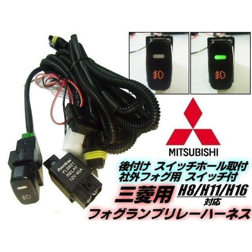 三菱 ミツビシ用 LEDスイッチ付!H8/H11/H16 後付フォグランプ用 リレー ハーネス 配線