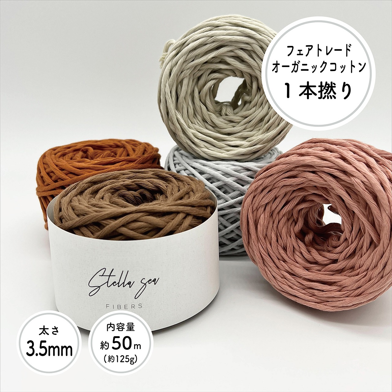 【12/11（木）・8色再入荷】1本撚りオーガニックコットンコード（3.5mm・カラー・125g／約50m）