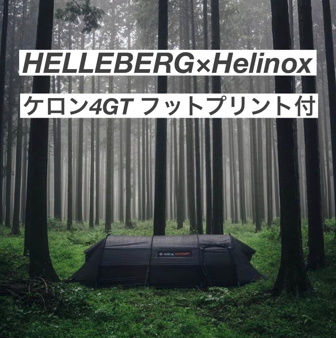 ヒルバーグ ヘリノックス10周年 未開封】Helinox ヘリノックス 10周年