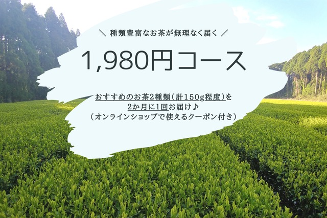 《お茶の定期便》1,980円コース「お茶のある暮らしをお届けします」（無期限プラン）