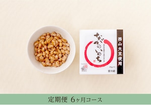 西山大豆のながのいのち納豆（45g×3）×12個【定期便6ヵ月コース】