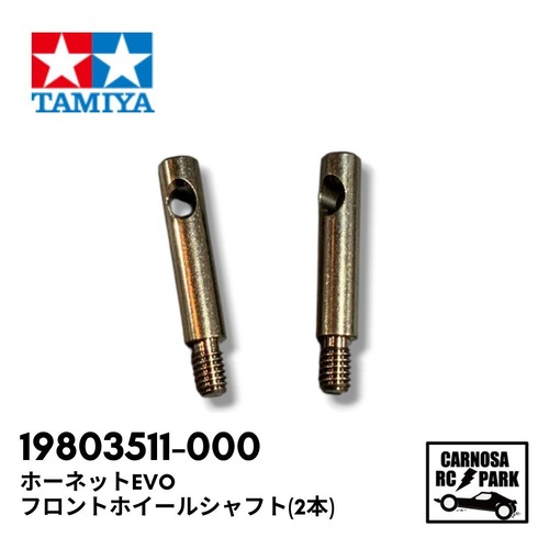 【TAMIYA タミヤ】ホーネットEVOフロントホイールシャフト(2本)[19803511-000]