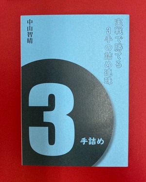 実戦で勝てる３手の詰め連珠（連珠）　中山智晴著