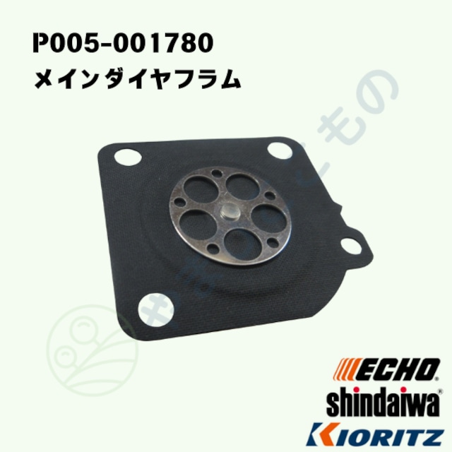 ・メインダイヤフラム (P005-001780) やまびこ純正