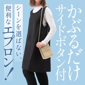 A型　チュニックエプロン