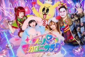 【遠隔特典会参加】動画(30秒メッセージ) ¥3,000+税 | スーパーマカロニサラダ【10/28】
