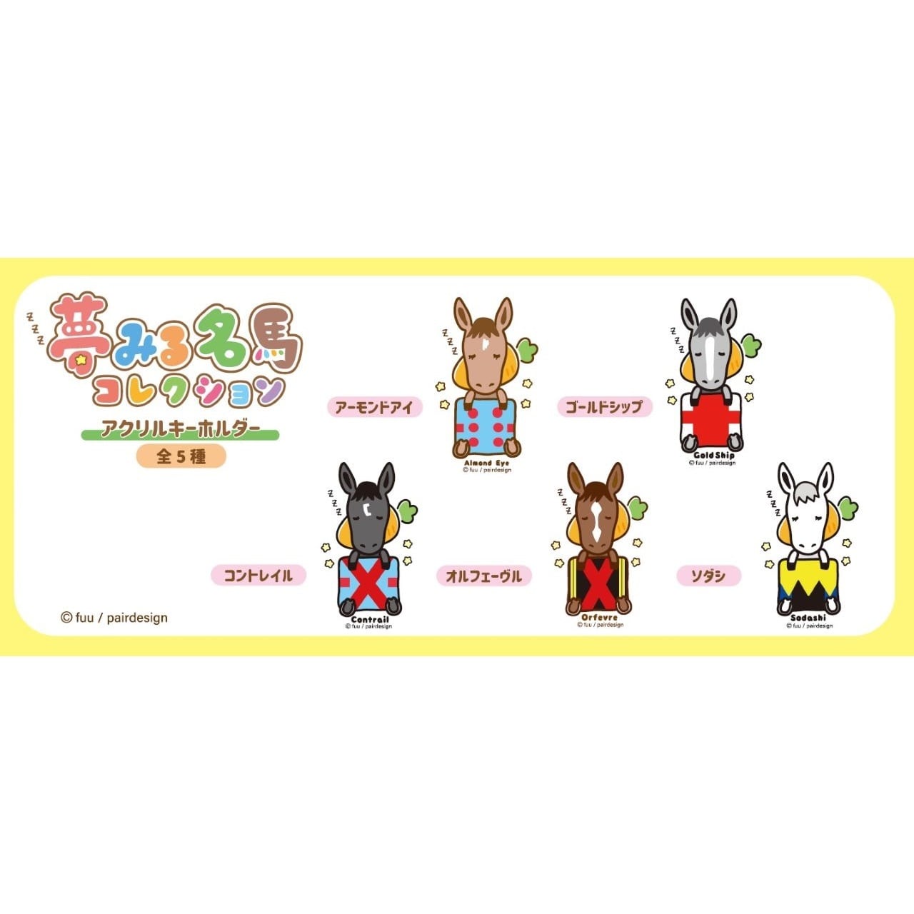 東映エージエンシー 夢見る名馬コレクション トレーディングアクリル