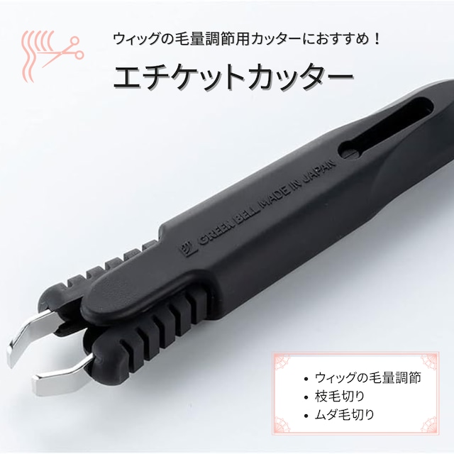 エチケットカッター GREEN BELL|ウィッグ 分け目の毛量調整に最適 部分カット専用はさみ 薄毛カバー・自然な仕上がりに