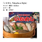 【受注生産】のれん いかめし Yakusha-e Style 紺 85×30cm 47057