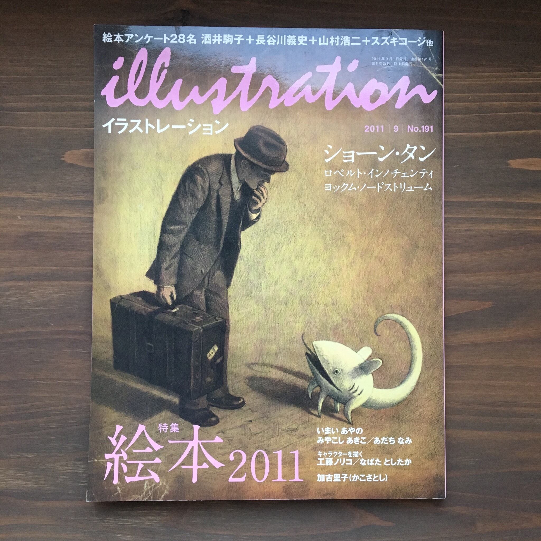 イラストレーション191号（2011，9）「特集絵本2011」ショーン・タン表紙