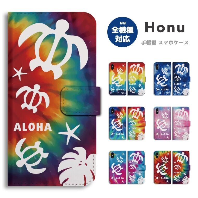 スマホケース 全機種対応 手帳型 Iphone13 Mini Pro Iphone12 Iphone11 Iphone Se ケース Aquos Sense5g Sense4 Sense3 Lite Plus Basic Xperia 10 Iii Ace Ii Galaxy S21 Oppo Reno5 A おしゃれ ハワイアン ホヌ ウミガメ