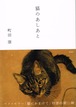 猫のあしあと （単行本）（帯付き）