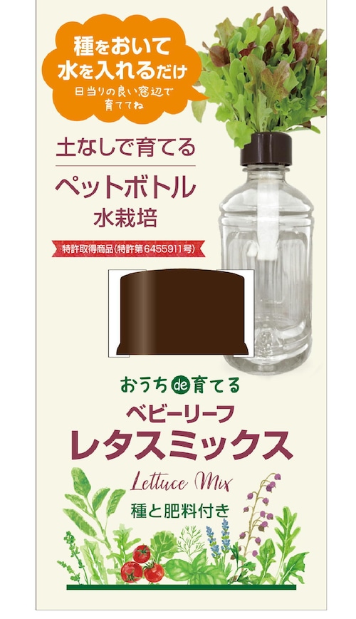 ペットボトル水栽培　ハーブ野菜シリーズ「レタスミックス」　送料込(種有効期限　2025年2月末）