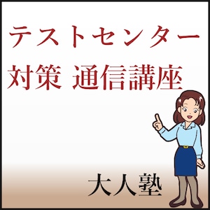 テストセンターまずはここから、数学苦手な方の第一歩