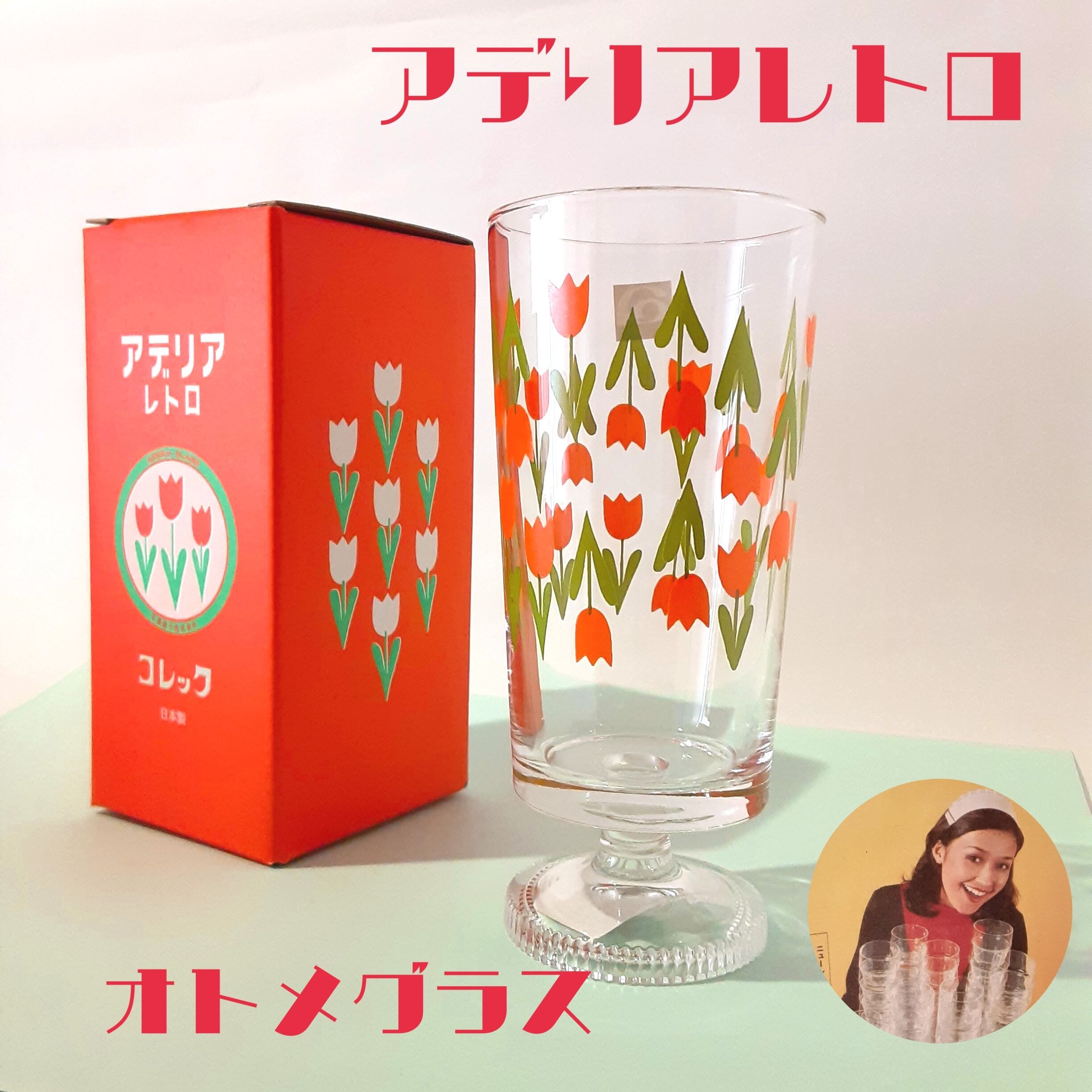 アデリア レトロ 脚付き ｸﾞﾗｽ【日本製】可愛い ﾁｭｰﾘｯﾌﾟかわいい 