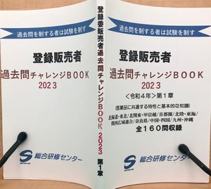 新発売！登録販売者【過去問チャレンジＢＯＯＫ2024】第１章