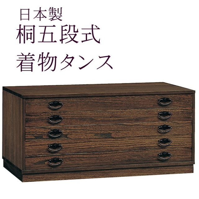 焼桐5段たんす 【着物用タンス】桐箱 収納ケース 衣装箱 呉服屋が 