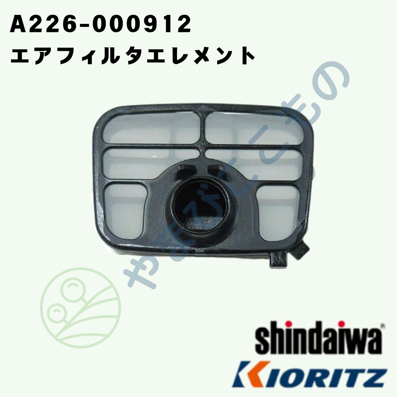 やまびこ純正 エアフィルタエレメント A226-000912｜チェーンソー用