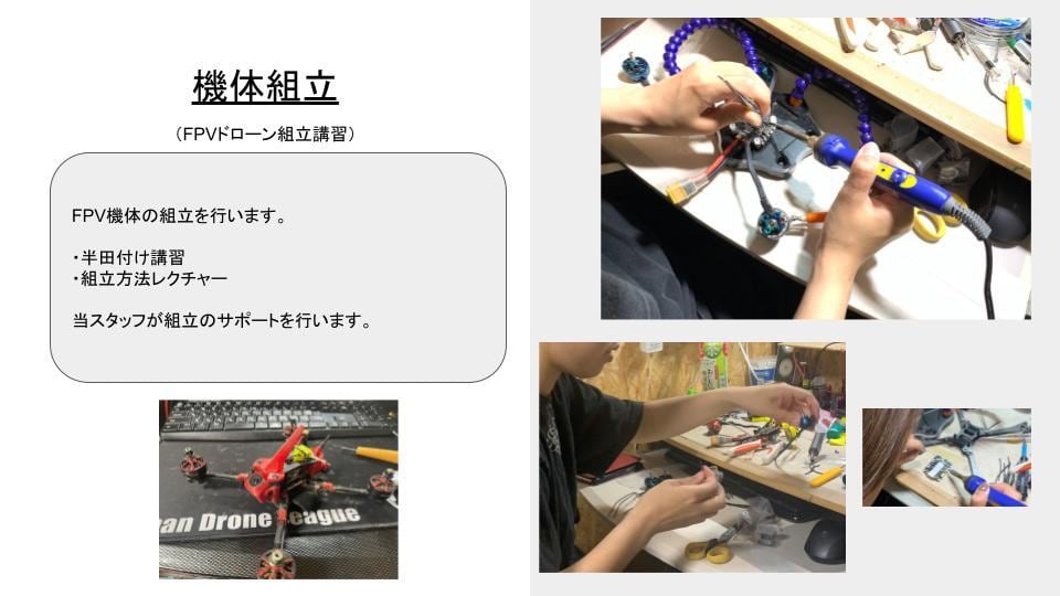 ★FPVドローン組立講習