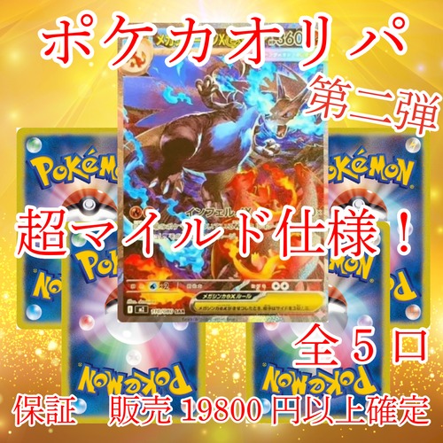 ポケカオリパ第二弾 超マイルド仕様! 25000円 ポケモンカードゲーム