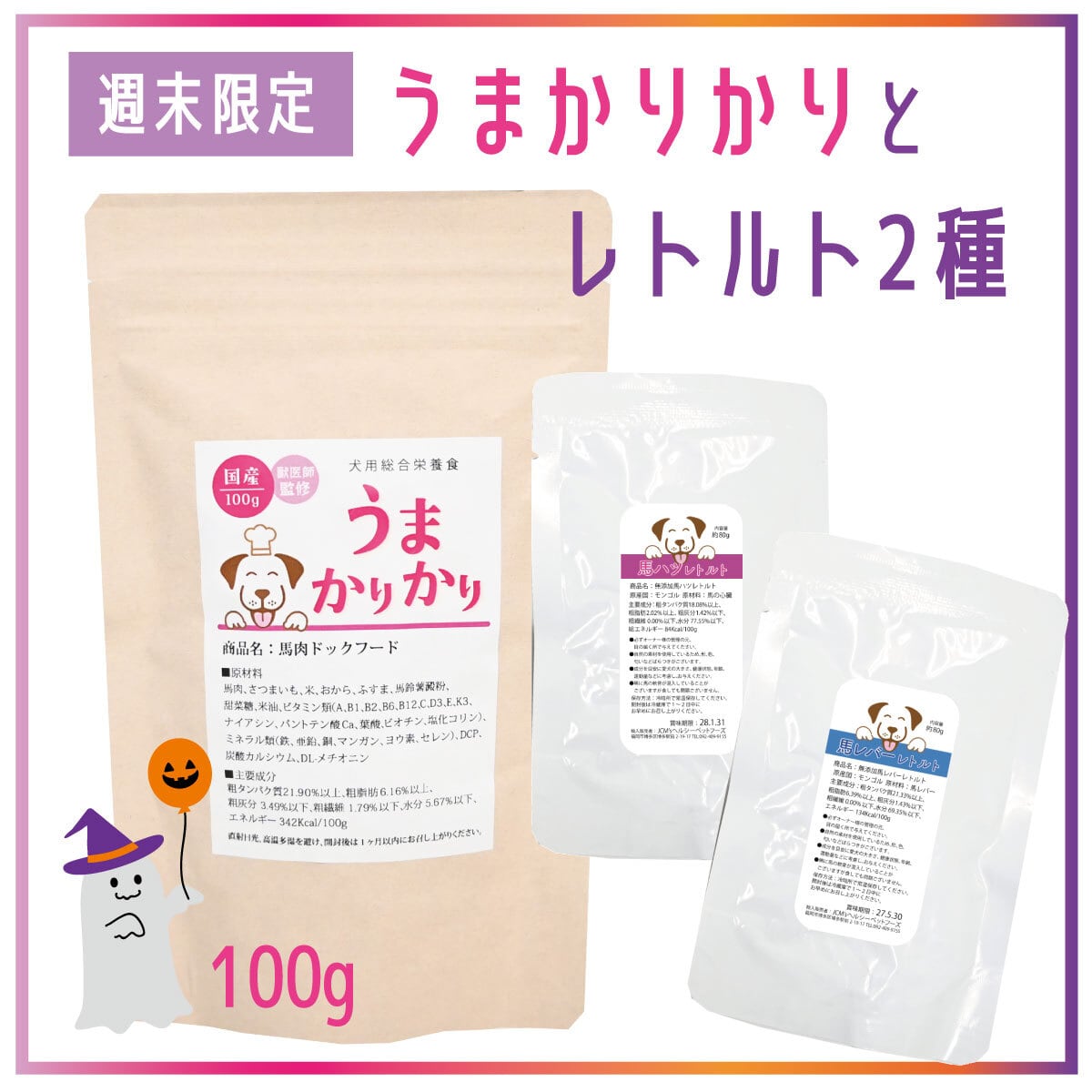 【週末限定】うまかりかり100g+レバーレトルト・馬ハツレトルト各1個