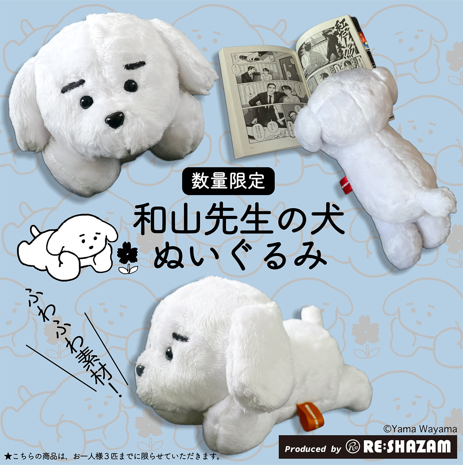 【新品・未開封】和山先生の犬 ぬいぐるみ