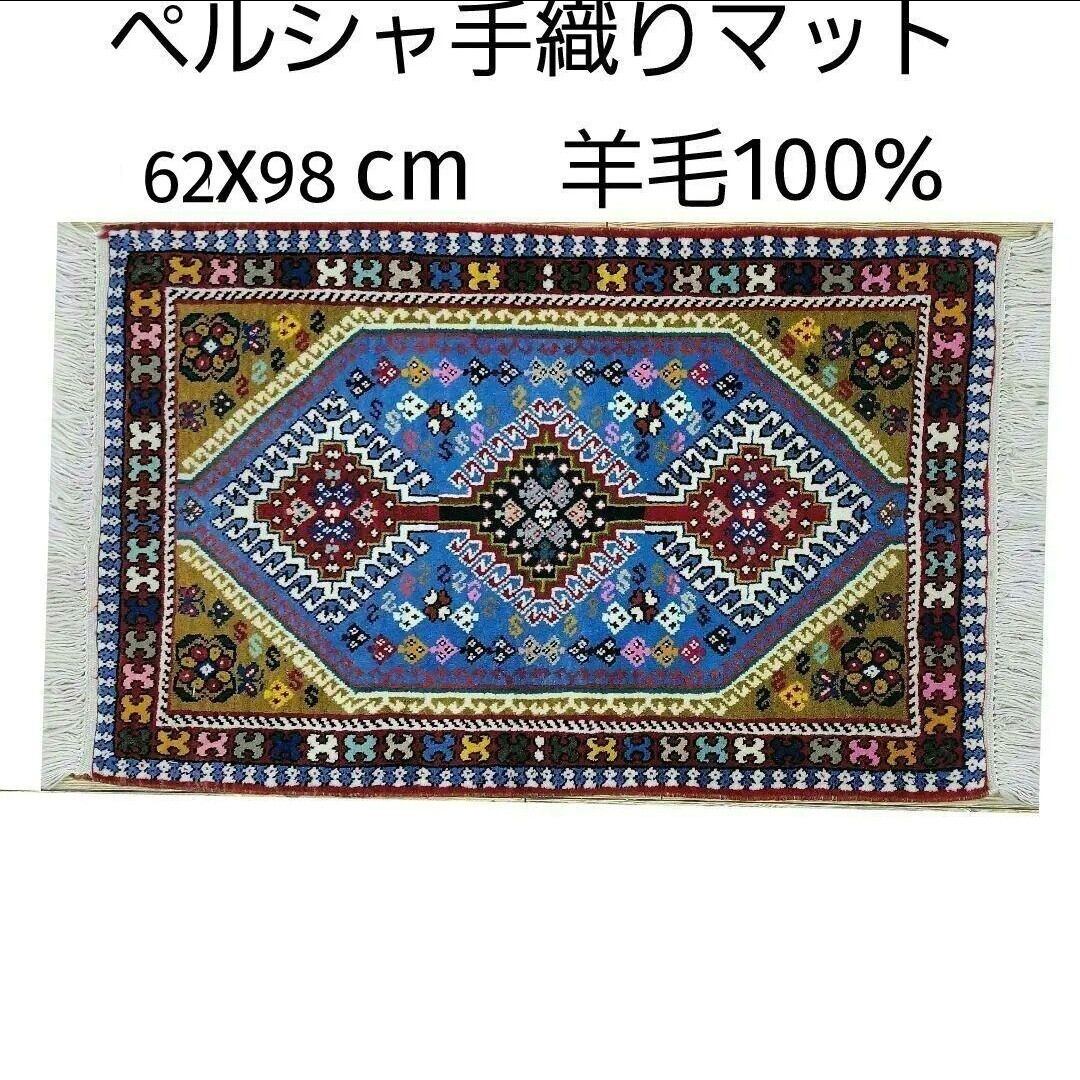 パキスタン手織りマット46x76cm(420)ギャッベ・ペルシャ・毛・じゅうたん