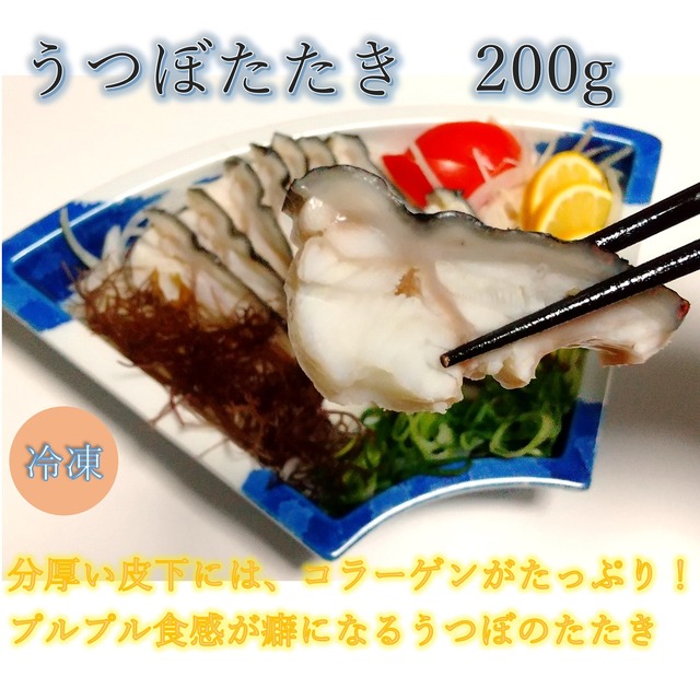 うつぼたたき【冷凍便】 200g　特製ポン酢付き