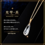 クリスタルペンダント【光雫(こうしずく)長】水晶物語 第二章 *MISTY 特別価格* コード or 鎖付