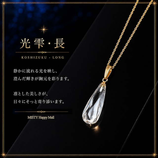 クリスタルペンダント【光雫(こうしずく)長】水晶物語 第二章 *MISTY 特別価格* コード or 鎖付