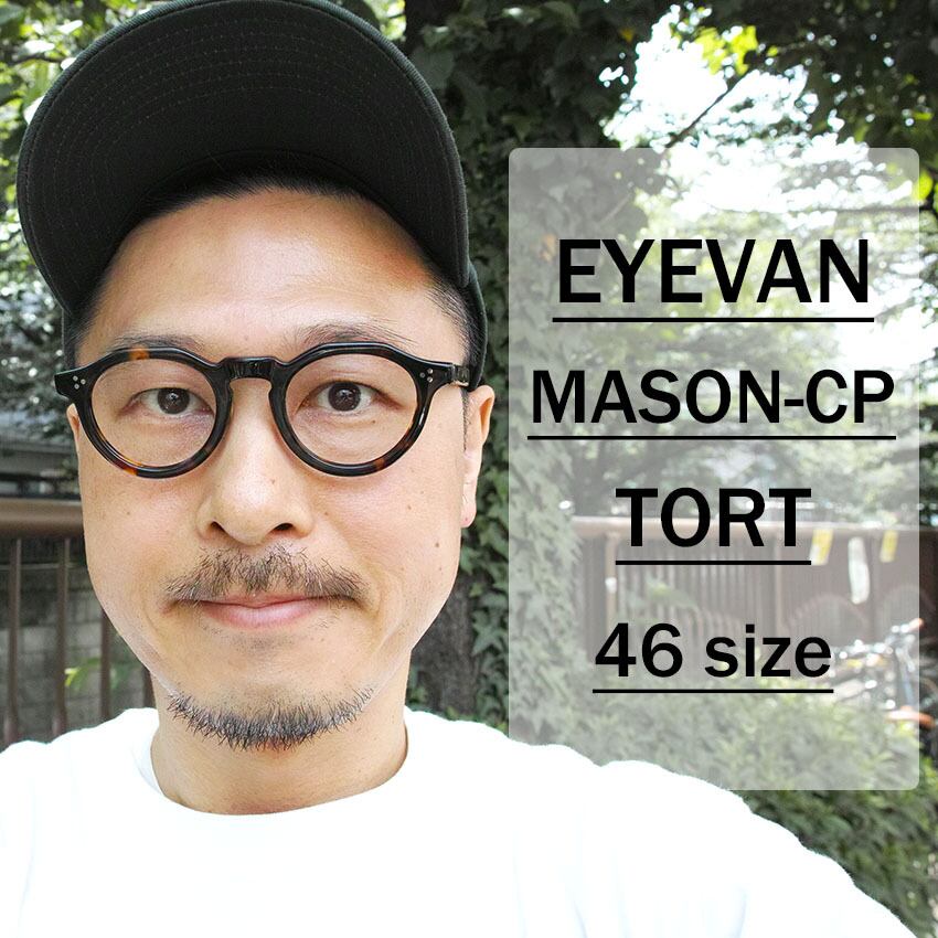 EYEVAN / MASON-CP / TORT べっこう柄 クラウンパント セルフレーム フレンチヴィンテージ クリングスパッド