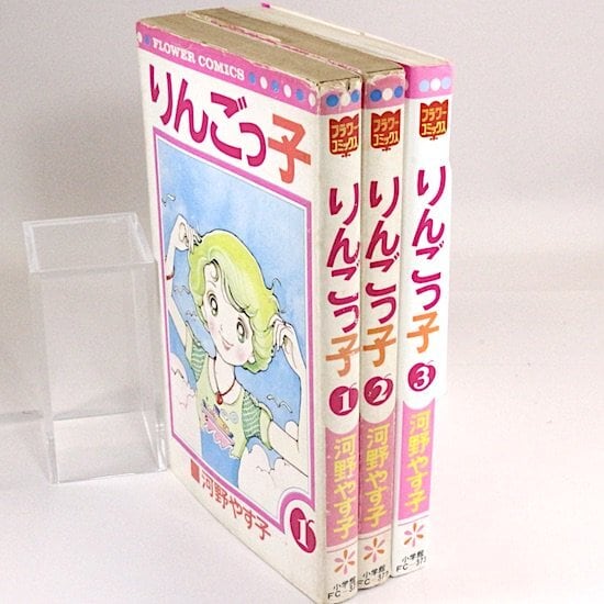 りんごっ子 全3巻セット フラワーコミックス 河野やす子 | 漫画の古本