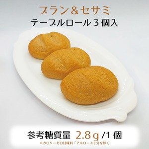 ブラン＆セサミ・テーブルロール【3個入×3パック】参考糖質量2.8ｇ/1個　デイリーユースに向いた焙煎ふすまと胡麻のパン