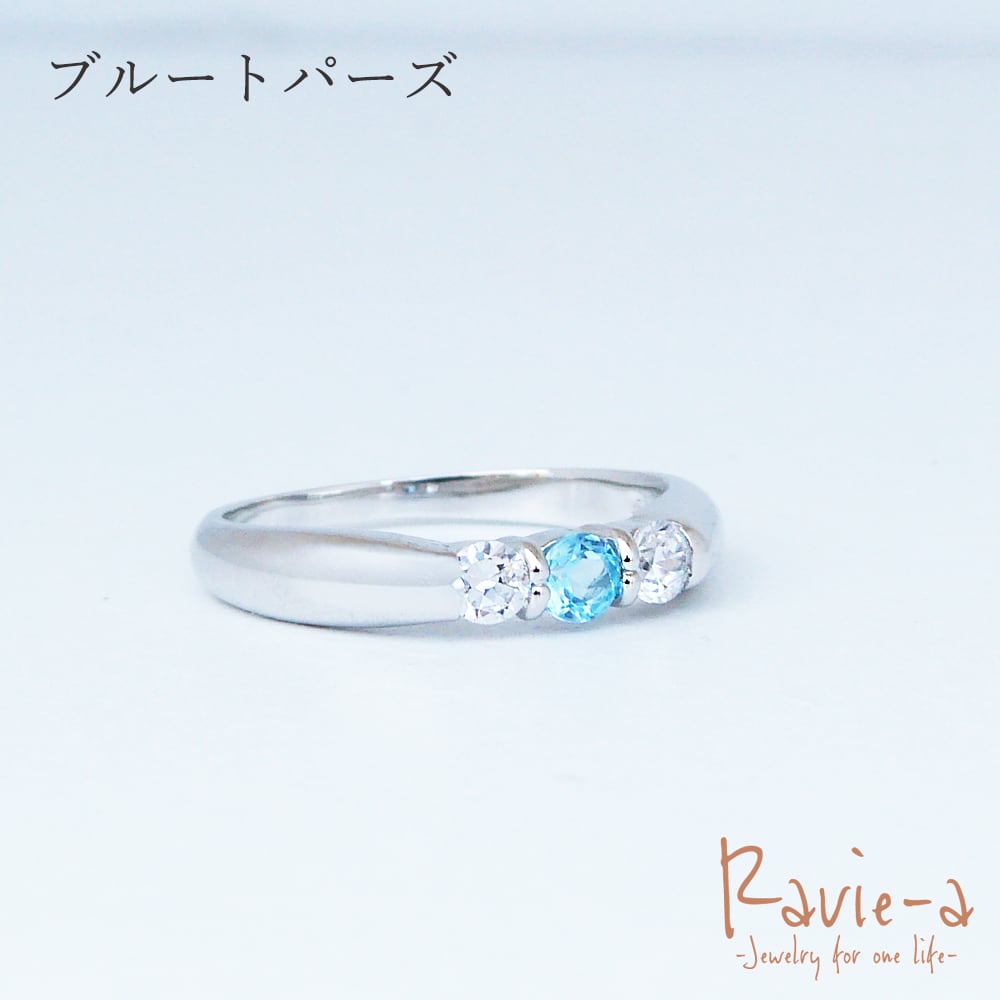 選べる誕生石 リング SV925 1〜12月 シルバー925 3石 ブルートパーズ