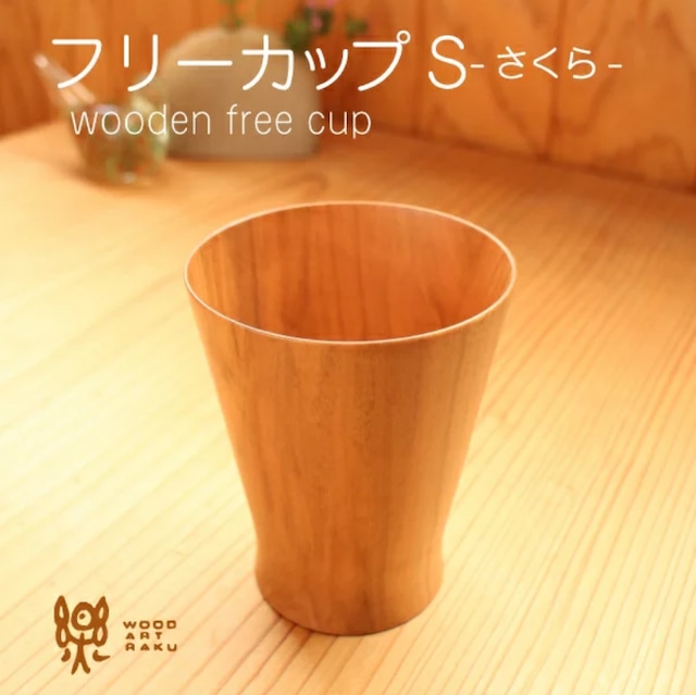 【木のフリーカップ】S(ストレート)・220cc 木製カップ・食器・コーヒーなどに