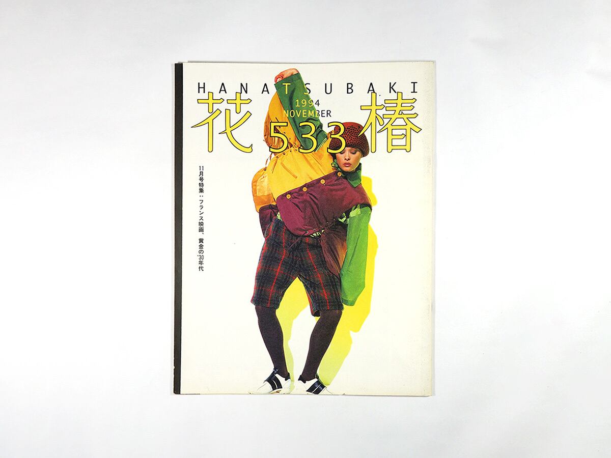 花椿 1994年11月号 No. 533「特集:フランス映画、黄金の'30年代」
