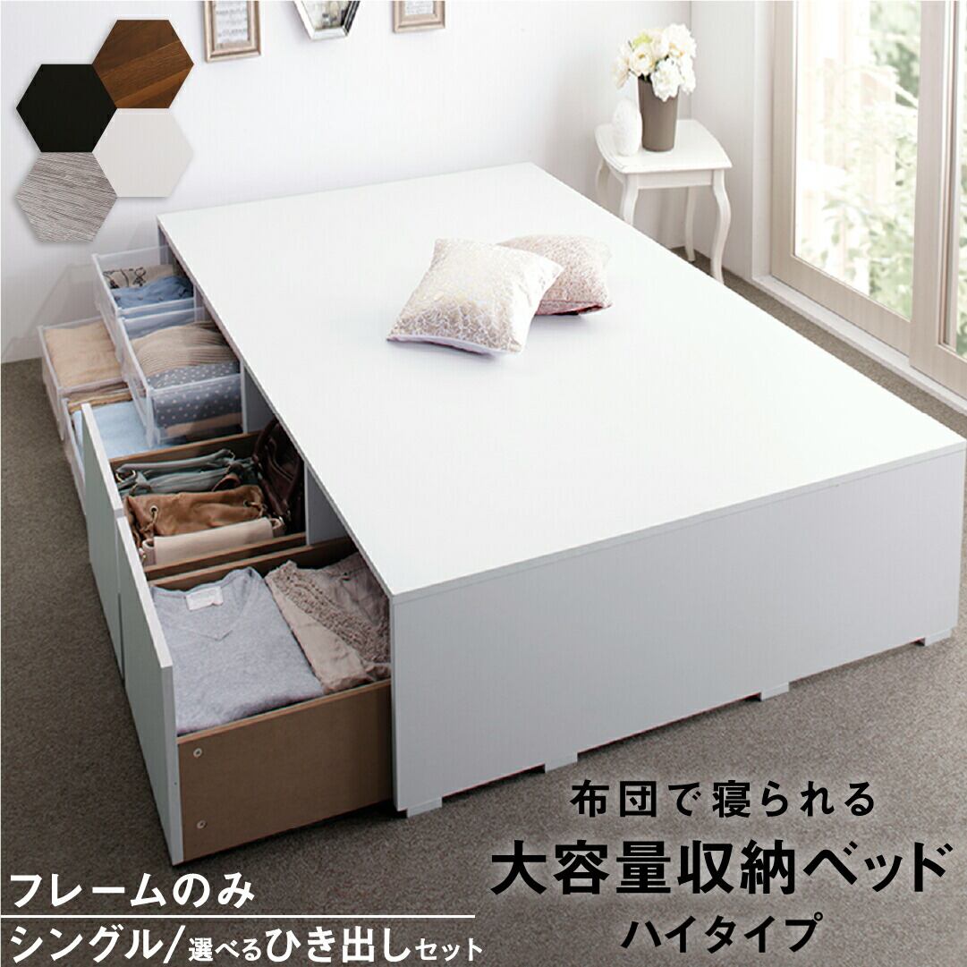 ベッド 収納付きベッド フィッツ フレームのみ ベット シングルベッド セミダブルベッド 収納 収納付き 収納付きベッド 大容量 収納ボックス 布団 敷き布団 おしゃれ ヘッドレス ベッドフレームのみ ハイタイプ シングル