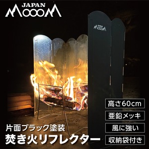 【MoooM JAPAN】焚き火リフレクター片面黒