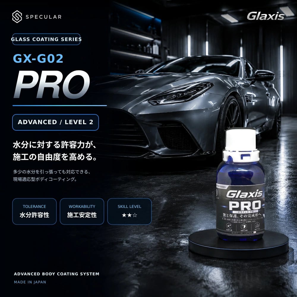 自動車ボディ用ガラスコーティング剤 艶出し・撥水・長期保護 水分許容設計・施工安定性・深い艶 20mL 中級者向け施工キット Glaxis GX-G02 PRO