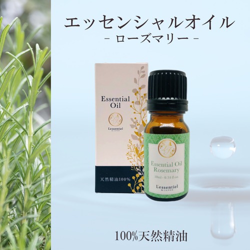 【ローズマリー】精油 10ml 箱付 爽やか さっぱり 朝用 リフレッシュ 集中 アロマ 自然 エッセンシャルオイル シンプル 単体 枝 葉