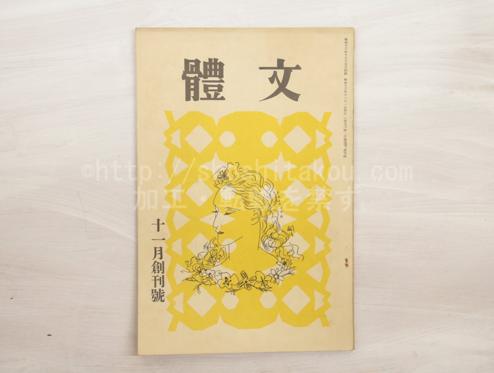 雑誌）文体 第1巻第1号 創刊号 / 三好達治 編 藤田嗣治表紙 阿部金剛