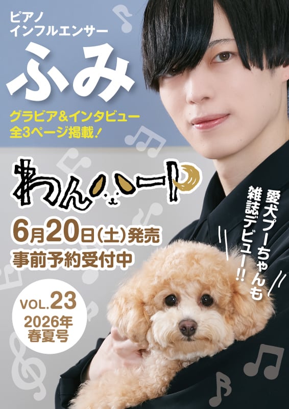 事前予約】わんハートVol.23 ピアノインフルエンサー・ふみさん