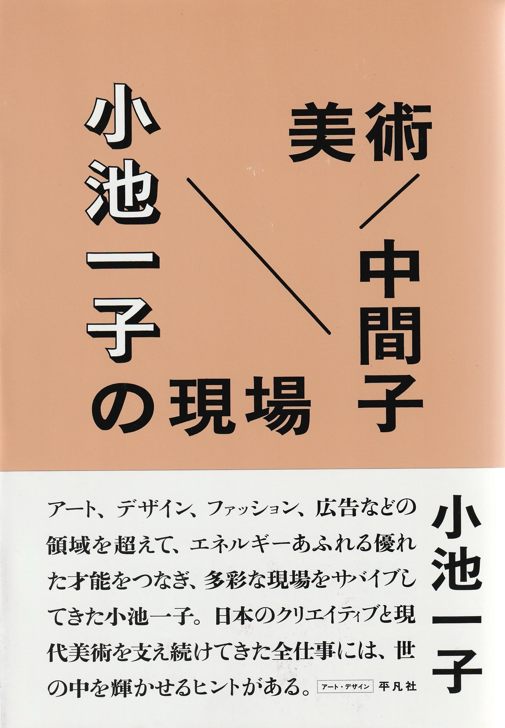 美術／中間子　小池一子の現場［OUTLET］