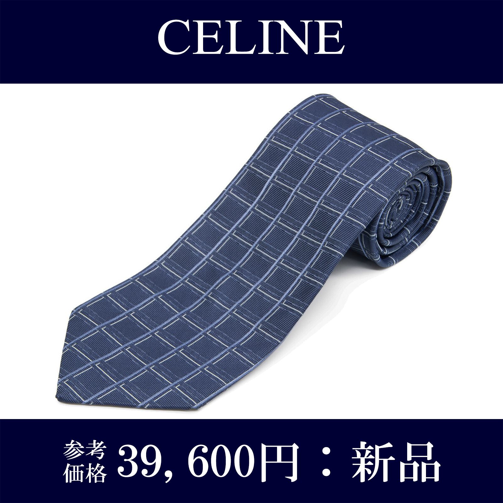 送料無料 セリーヌ ネクタイ 新品 ジャガードタイ シルク 水色 青 ブルー ビジネス チェック マカダム 総柄 シンプル 珍しい おしゃれ N650