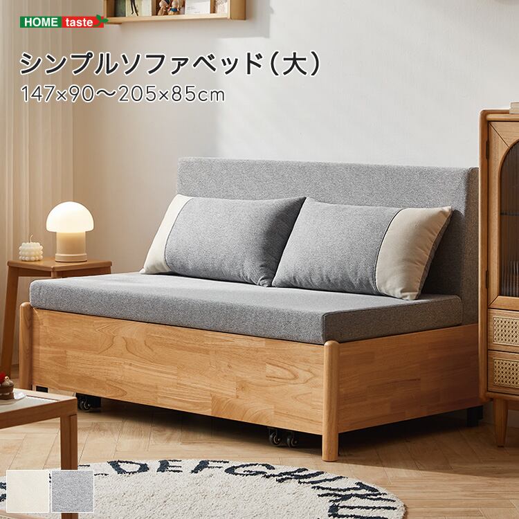 シンプルソファベッド(大)