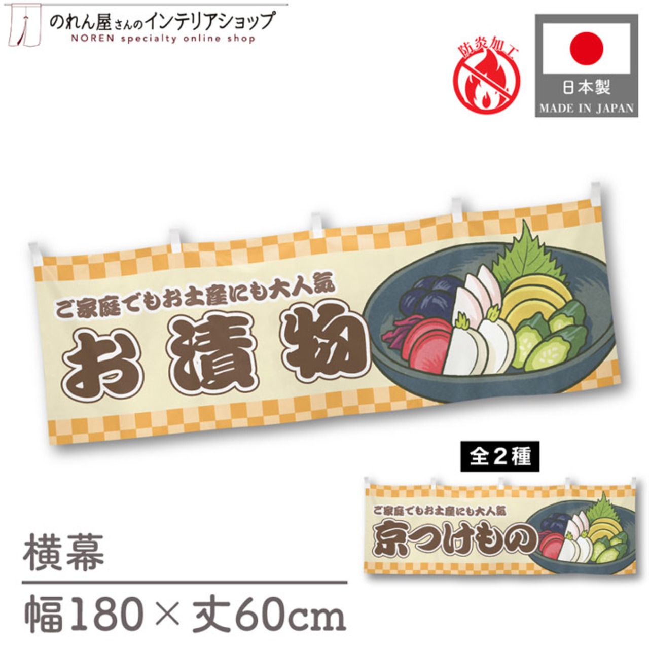 【受注生産】横幕 防炎 お漬物/京つけもの 市松 180×60cm