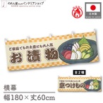 【受注生産】横幕 防炎 お漬物/京つけもの 市松 180×60cm