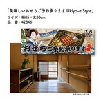 【受注生産】のれん 美味しい おせちご予約承ります Ukiyo-e Style 85×30cm 42846
