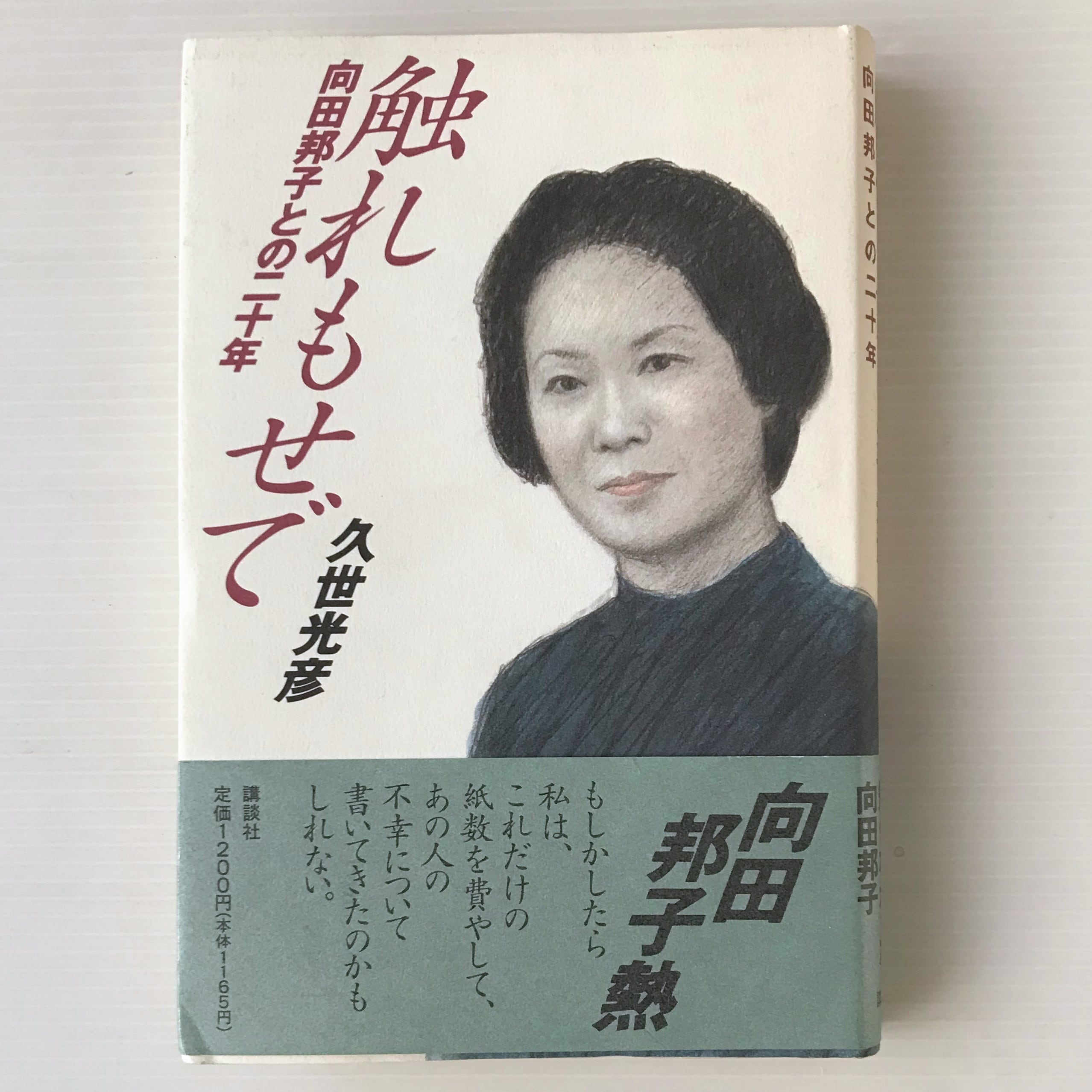 触れもせで : 向田邦子との二十年 久世光彦 著 講談社 | 古書店